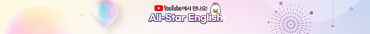 YouTube에서 만나요!
영어가통한다 All-Star English