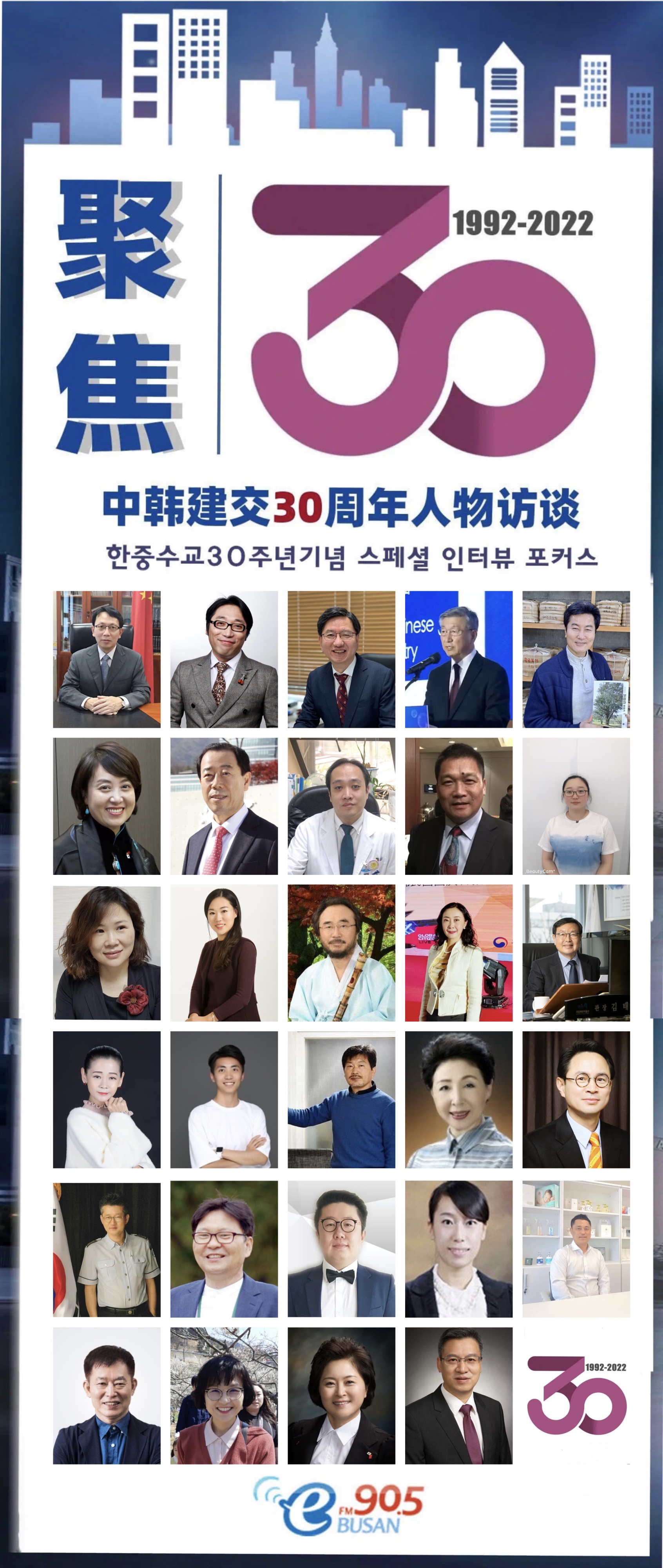 한중수교30주년 기념 스페셜 인터뷰 포커스  Photo1