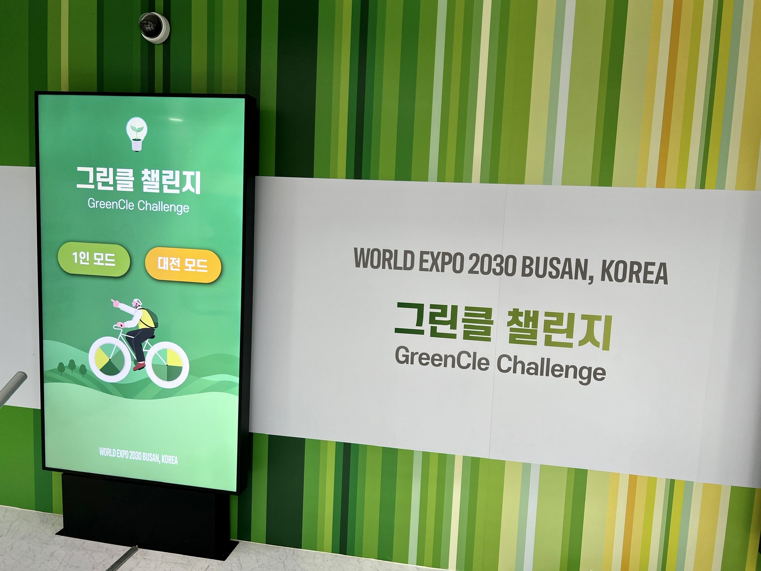 그린클챌린지-2030세계박람회 부산유치 활동 Photo1