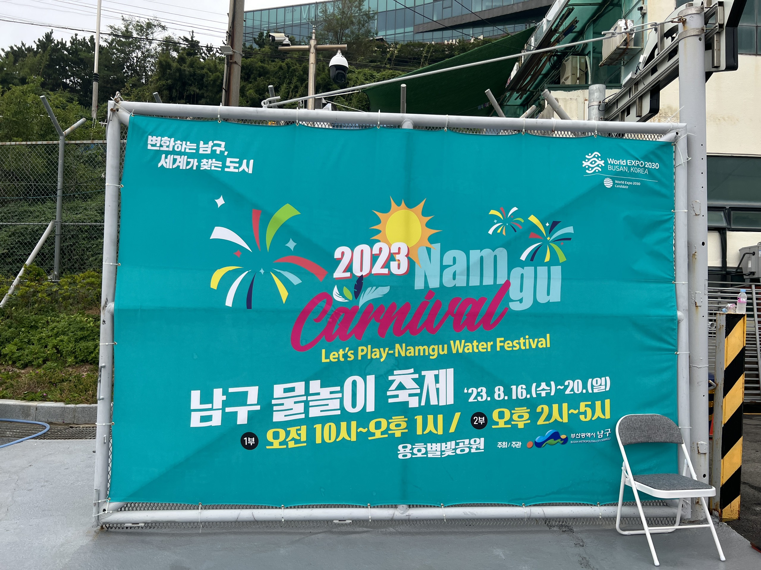 2023년 부산 남구 물놀이 축제 Photo1