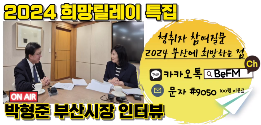 BWW 박형준 부산시장 (희망릴레이 인터뷰 특집 1 )  Photo4
