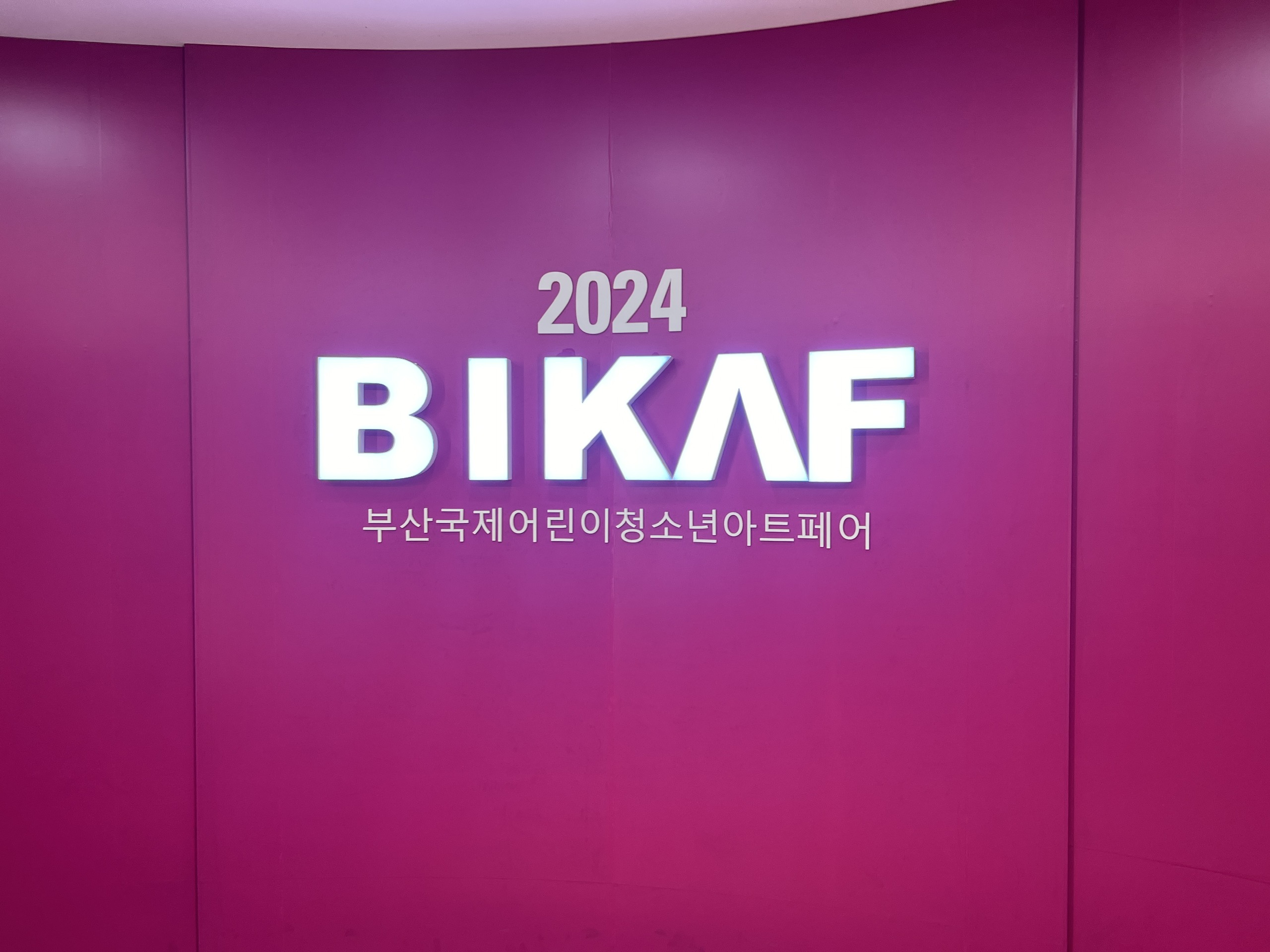 제3회 부산국제어린이청소년아트페어 Photo1