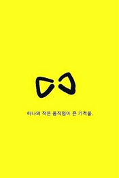 하나의 작은 움직임이 큰 기적을 Photo