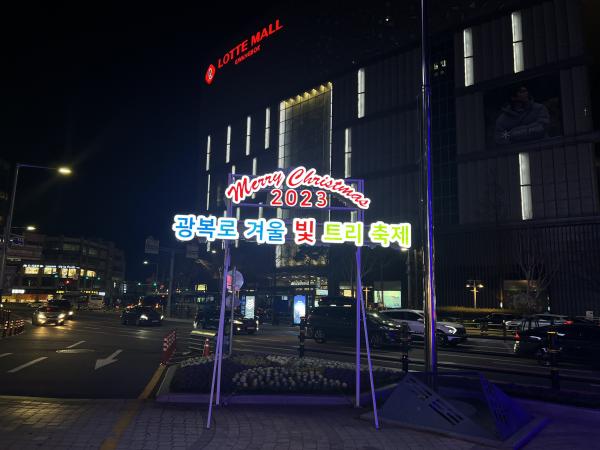  2023 광복로 겨울빛 트리축제 Photo