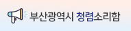 부산광역시 청렴소리함