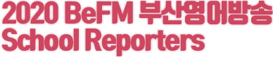 2020 BeFM 부산영어방송 School Reporters