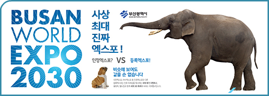 BUSAN WORLD EXPO 2030 »ç»ó ÃÖ´ë ÁøÂ¥ ¿¢½ºÆ÷!