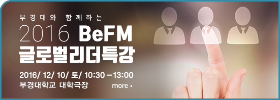 ºÎ°æ´ë¿Í ÇÔ²²ÇÏ´Â 2016 BeFM ±Û·Î¹ú¸®´õƯ° 2016/ 12/ 10/ Åä/ 10:30 - 13:00 ºÎ°æ´ëÇб³ ´ë±ØÀå more
